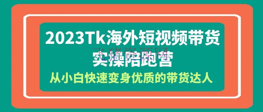 [tiktok运营]2023年Tk海外短视频带货达人实操陪跑营，全方位教你成为优质达人！包括Tk小店运营全常识系统 - 跨境电商 - TikTok运营, 境外电商, 短视频带货-飞猪资源网