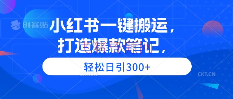 【网赚项目】小红书一键转移，打造爆款笔记，轻松日引300+ - 网赚项目 - 小红书, 搬运项目, 网赚项目-飞猪资源网