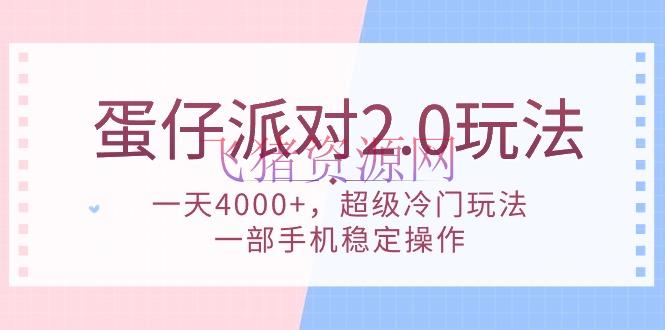 【网赚项目】蛋仔派对 2.0玩法，一天4000+，超级冷门玩法，一部手机安稳操作 - 网赚项目 - 网赚项目, 蛋仔派对-飞猪资源网
