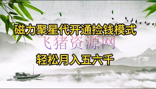 《被疏忽的暴利项目！》磁力聚星代注册捡钱形式，轻松月入五六千 - 网赚项目 - 磁力聚星-飞猪资源网