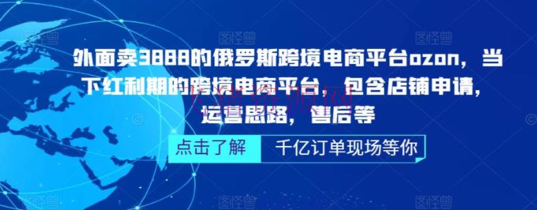 【跨境电商】俄罗斯跨境电商渠道ozon运营，包括店肆请求，运营思路，售后等（无水印） - 跨境电商 - ozon运营-飞猪资源网