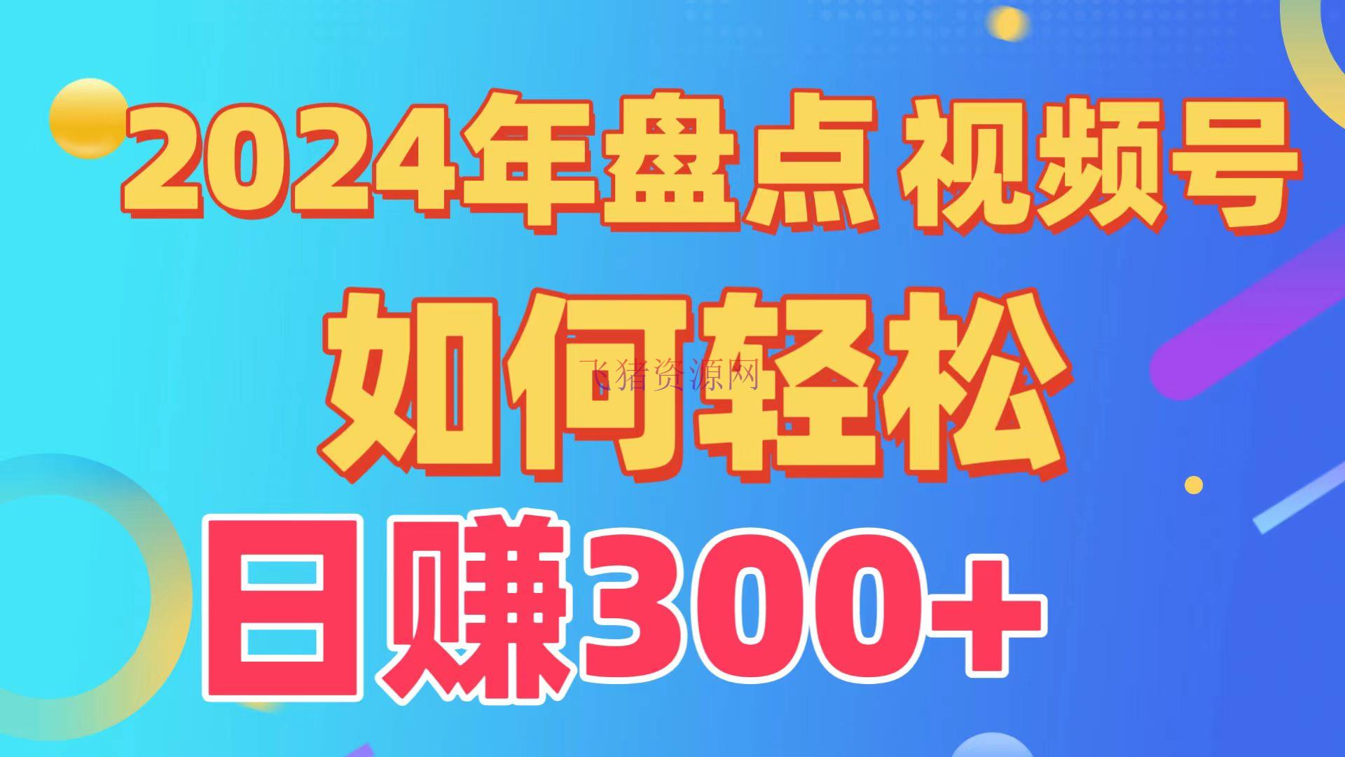 【网赚项目】视频号创造分红方案，快速过原创日入300+，从0到1完好项目教程！ - 网赚项目 - 网赚项目, 视频号-飞猪资源网