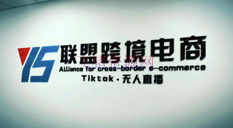 【跨境电商】Tiktok无人直播，不出镜不编排不拍照不发货无售后的跨境短视频玩法 - 跨境电商 - tiktok, Tiktok无人直播, TikTok运营, 无人直播, 短视频运营-飞猪资源网