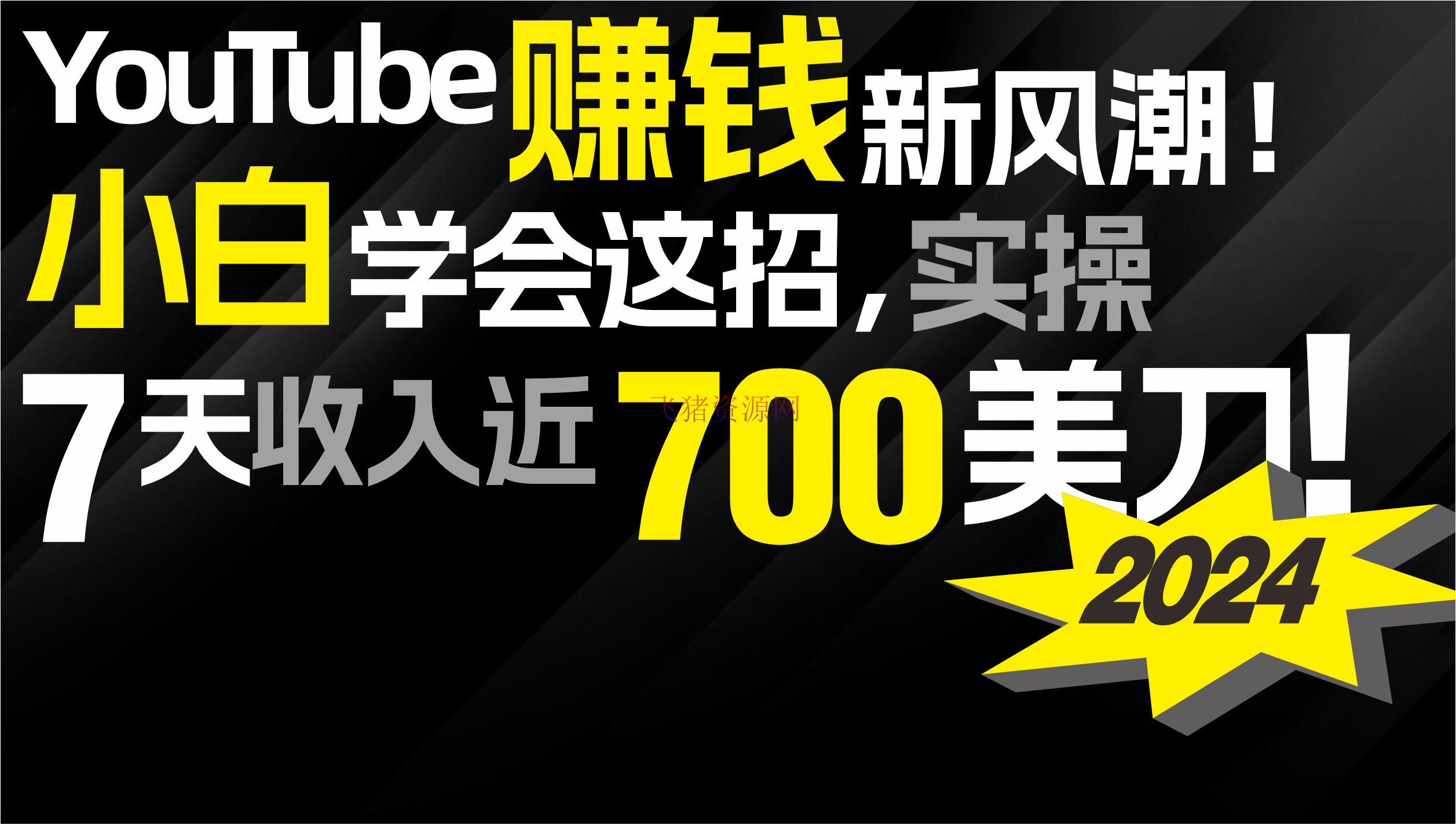 【网赚项目】2024 YouTube挣钱新风潮！小白学会这招，7天收入近7百美金！ - 网赚项目 - youtube, 网赚项目-飞猪资源网