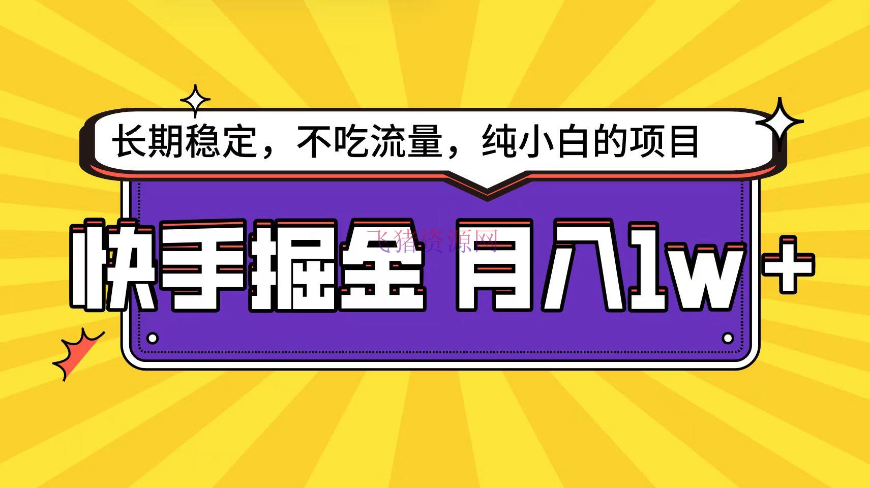 【网赚项目】快手倔金天花板，小白也能轻松月入1w+ - 网赚项目 - 快手运营, 网赚项目-飞猪资源网