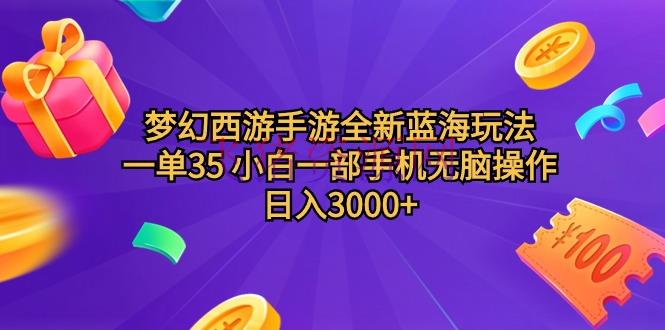 【网赚项目】梦境西游手游全新蓝海玩法，一单35，小白一部手机无脑操作，日入3000+轻轻松松 - 网赚项目 - 手游, 梦幻西游, 网赚项目-飞猪资源网