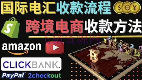 【跨境电商】跨境电商收款办法：几个干流的世界收款渠道介绍，提款办法解说！ - 跨境电商 - 收款, 网赚项目, 赚钱项目, 运营-飞猪资源网