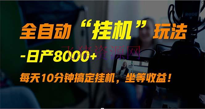 【网赚项目】全自动“挂机”玩法，完成睡后收入，日产8000+ - 网赚项目 - 网赚项目, 自动挂机-飞猪资源网