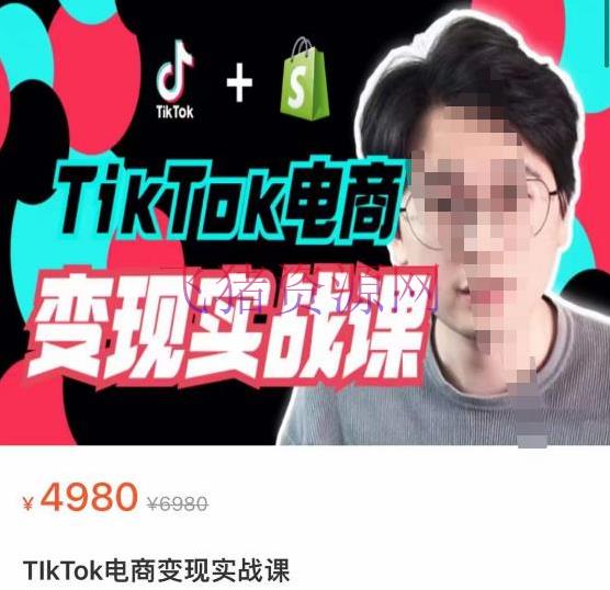 【跨境电商】TikTok电商学长Ethan·TikTok电商变现实战课，TikTok运营+Shopify独立站运营+TikTok广告投进 - 跨境电商 - shopify独立站, TikTok广告投放, TikTok电商, TikTok运营, 电商运营-飞猪资源网