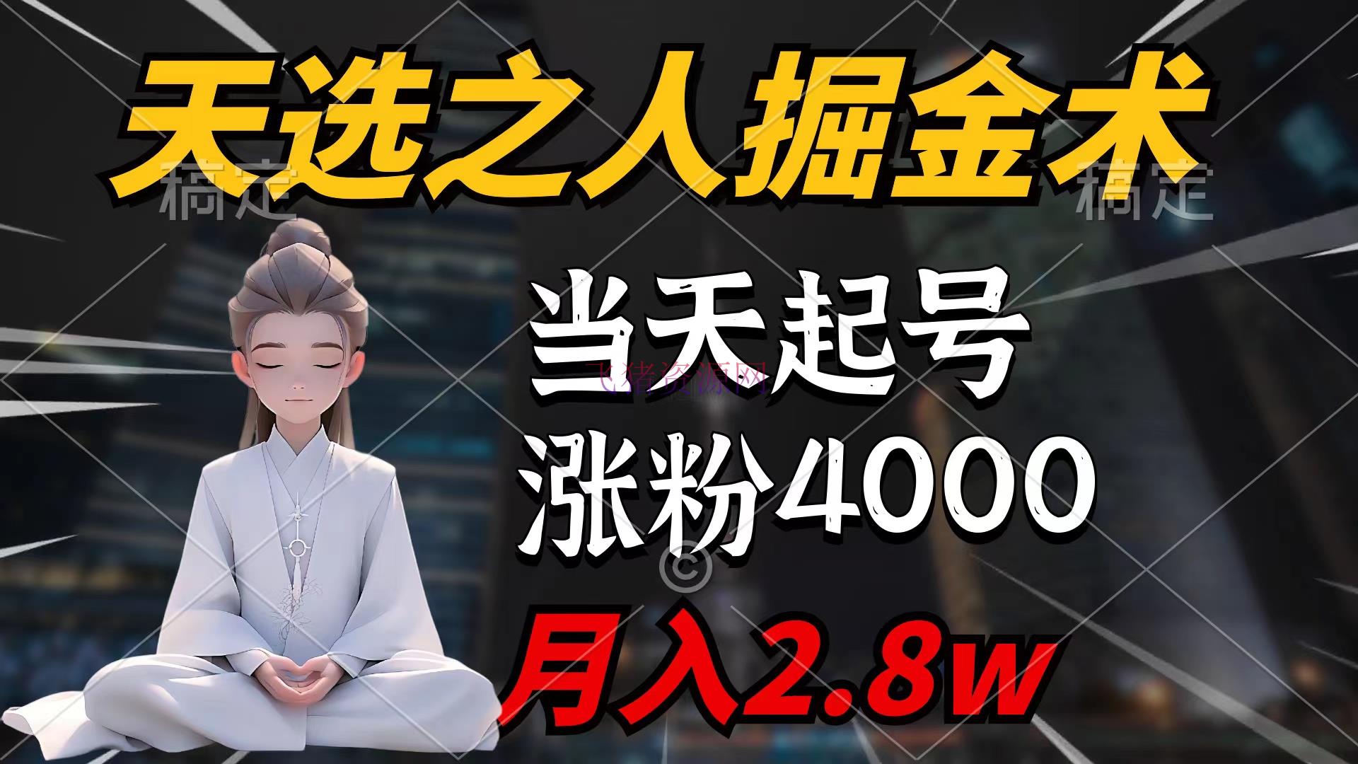 【网赚项目】天选之人掘金术，当天起号，7条著作涨粉4000+，单月变现2.8w - 网赚项目 - 掘金项目, 网赚项目-飞猪资源网