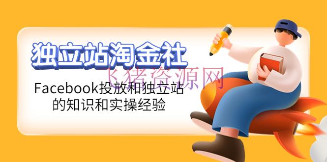 【跨境电商】1亿美金站长阿发独立站淘金社，Facebook投进和独立站方面的常识和实操经历 - 跨境电商 - Facebook, Facebook投放, 独立站运营, 电商运营, 电商选品, 运营-飞猪资源网