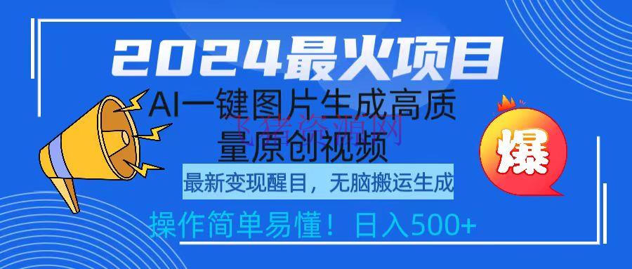 2024最火项目，AI一键图片生成高质量原创视频，无脑转移，简略操作日入500+ - 网赚项目 --飞猪资源网