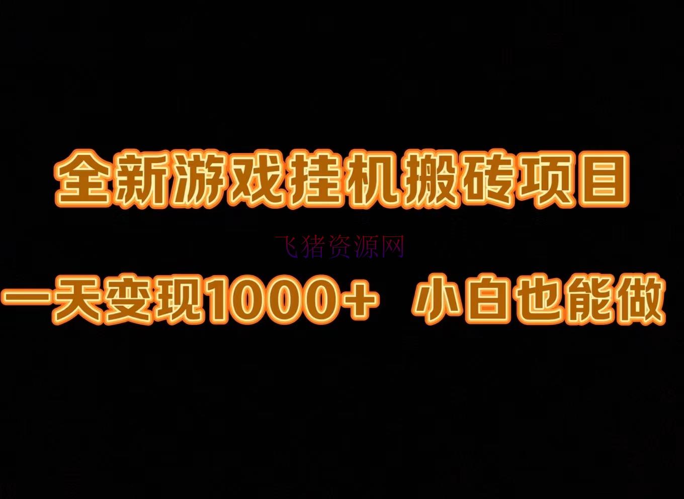 【网赚项目】新版游戏全自动挂机打金搬砖，一天变现1000+，小白也能轻松上手 - 网赚项目 - 游戏自动挂机, 网赚项目-飞猪资源网