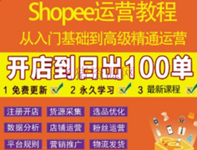 【跨境电商】shopee运营教程：从入门根底到高档通晓，开店到日出100单（全套课程） - 跨境电商 - shopee, shopee虾皮, shopee运营, 境外电商运营, 课程-飞猪资源网