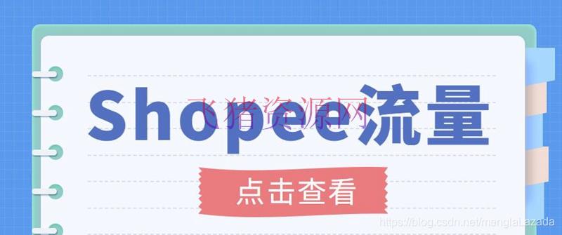 【跨境电商】艾玛-shopee跨境电商全套视频从0-1具体教程，能让你快速玩转shopee虾皮 - 跨境电商 飞猪资源网-飞猪资源网