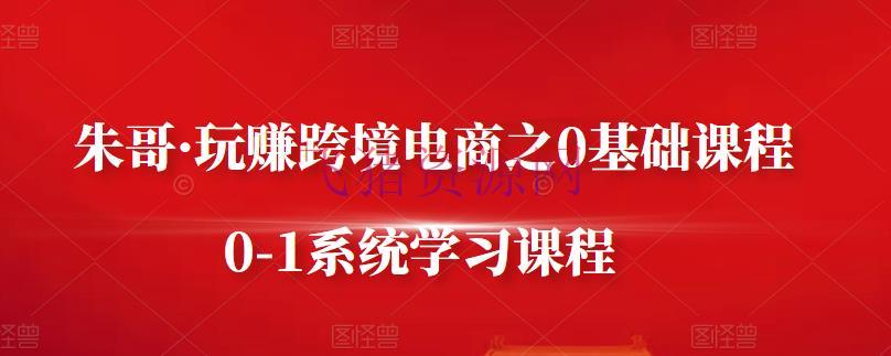 【跨境电商】玩赚跨境电商之0根底课程，从零到一系统学习课程 - 跨境电商 - 境外电商, 独立站运营, 电商运营, 短视频运营, 赚钱项目-飞猪资源网