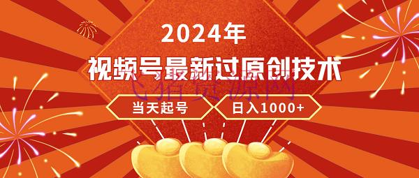 【网赚项目】24年视频号新版过原创技能，当天起号，收入安稳，日入过千 - 网赚项目 - 网赚项目, 视频号-飞猪资源网