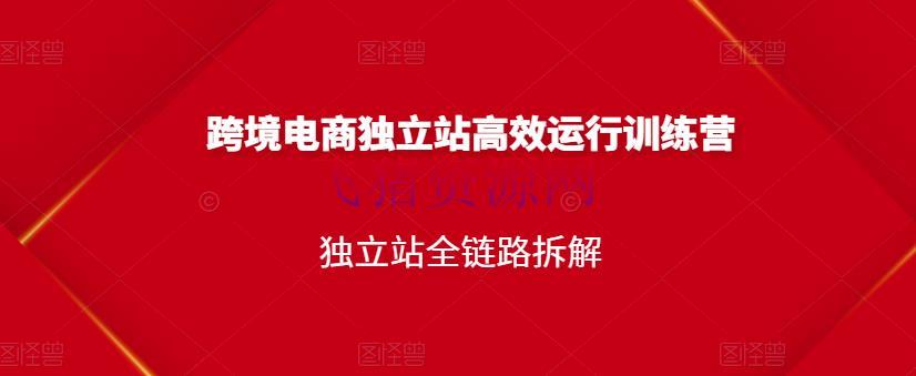 【电商运营】跨境电商独立站高效运转训练营，独立站全链路拆解 - 跨境电商 - Facebook, Shopify店铺, 境外电商, 境外电商运营, 独立站, 电商运营-飞猪资源网