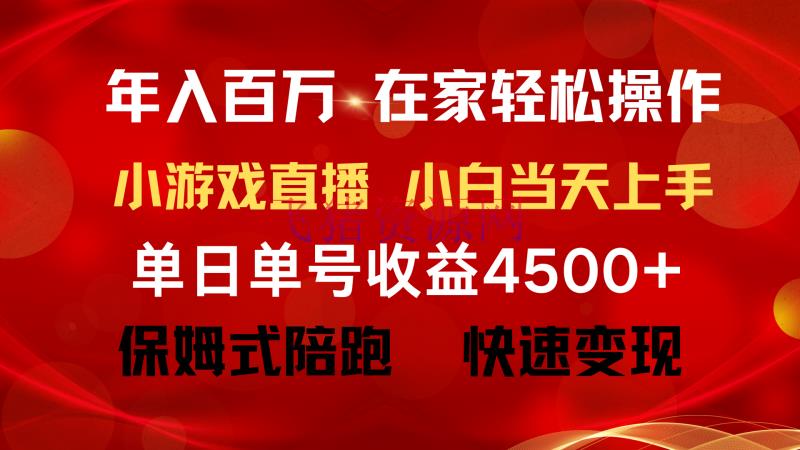【网赚项目】年入百万 普通人翻身项目 ，月收益15万+，不必露脸只说话直播找茬类小游戏 - 网赚项目 - 游戏直播, 网赚项目-飞猪资源网