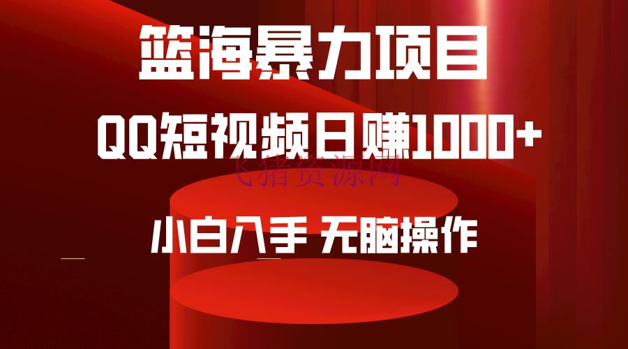 【网赚项目】2024年蓝海项目QQ短视频暴力赛道，小白日转1000+，无脑操作，简略上手。 - 网赚项目 - QQ短视频, 网赚项目-飞猪资源网