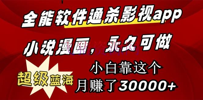 【网赚项目】万能软件通杀影视app小说漫画，超级蓝海，小白靠这个月赚了30000+永久可玩 - 网赚项目 - 全能软件, 网赚项目-飞猪资源网