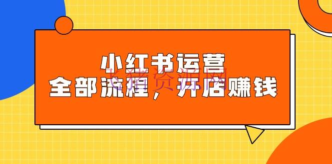 【电商运营】小红书运营悉数流程，把握小红书玩法规矩，开店挣钱 - 网赚项目 - 小红书运营, 电商运营-飞猪资源网