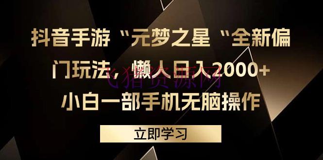 【网赚项目】抖音手游“元梦之星“全新偏门玩法，懒人日入2000+，小白一部手机无脑操作 - 网赚项目 - 手游玩法, 网赚项目-飞猪资源网