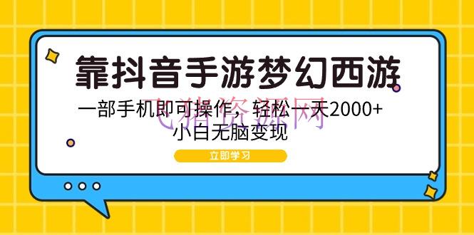 【网赚项目】靠抖音手游梦境西游，一部手机即可操作，轻松一天2000+，小白无脑变现 - 网赚项目 - 抖音手游, 梦幻西游, 网赚项目-飞猪资源网