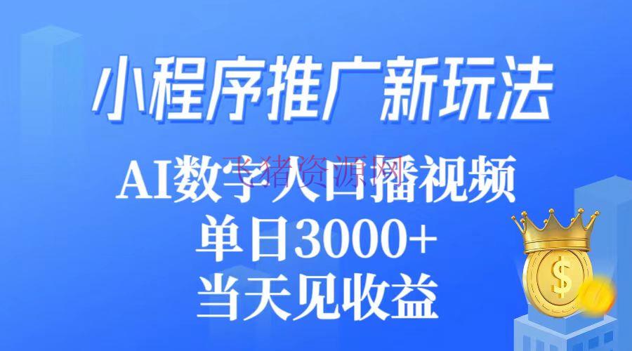 小程序推行新玩法，AI数字人口播视频，单日3000+，当天见收益 - 网赚项目 - AI数字人口播, 小程序-飞猪资源网