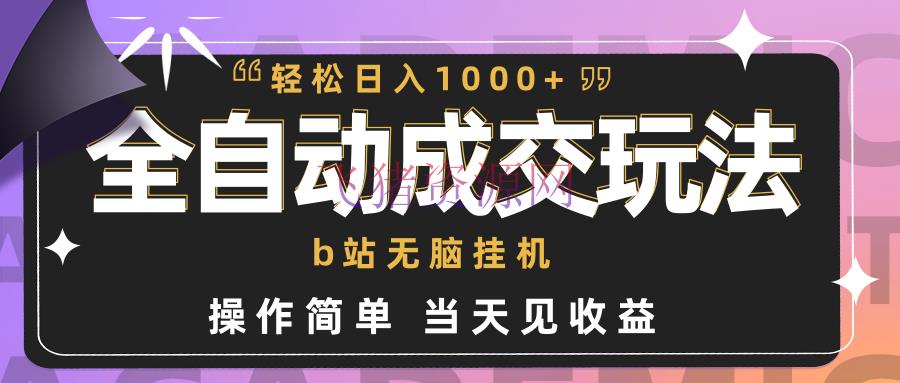 【网赚项目】全自动成交 b站无脑挂机 小白闭眼操作 轻松日入1000+ 操作简略 当天见收益 - 网赚项目 - b站挂机, 网赚项目-飞猪资源网