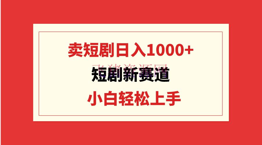 【网赚项目】短剧新赛道：卖短剧日入1000+，小白轻松上手，可批量 - 网赚项目 - 短剧项目, 网赚项目-飞猪资源网