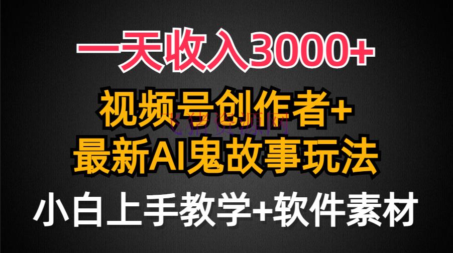【网赚项目】日入3000+，视频号创造者AI创造鬼故事玩法，小白也能轻松上手 - 网赚项目 - AI变现, 网赚项目-飞猪资源网