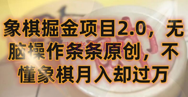 【网赚项目】象棋掘金项目2.0，无脑操作条条原创，不明白象棋月入却过万【揭秘】 - 网赚项目 - 网赚项目, 象棋掘金项目-飞猪资源网