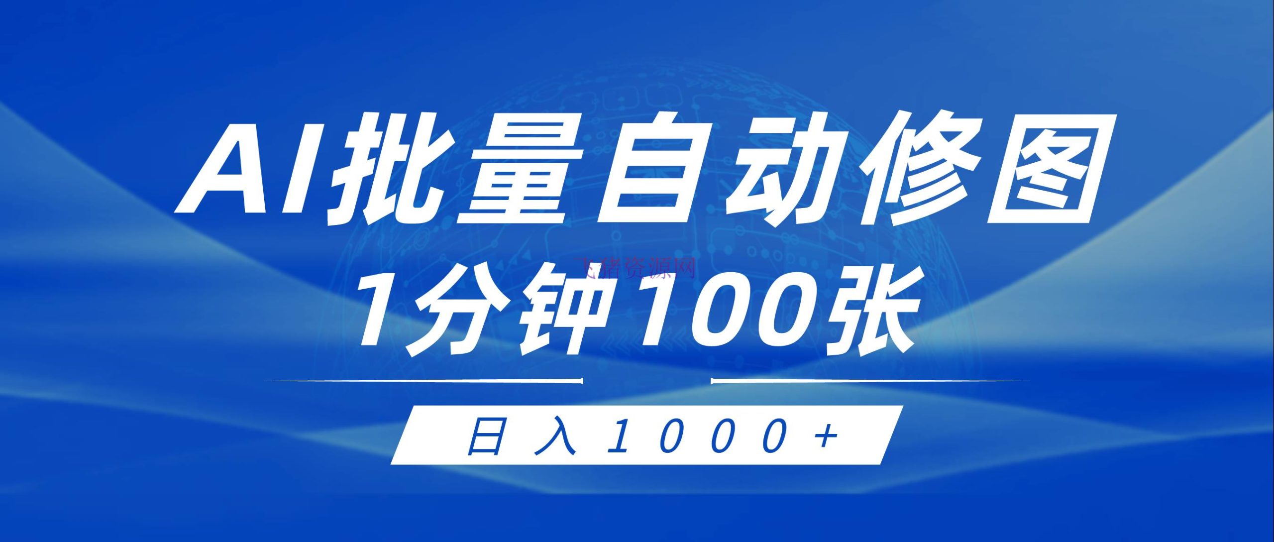 【AI变现】使用AI帮人主动修图，傻瓜式操作0门槛，日入1000+ - 网赚项目 - AI修图, AI变现-飞猪资源网