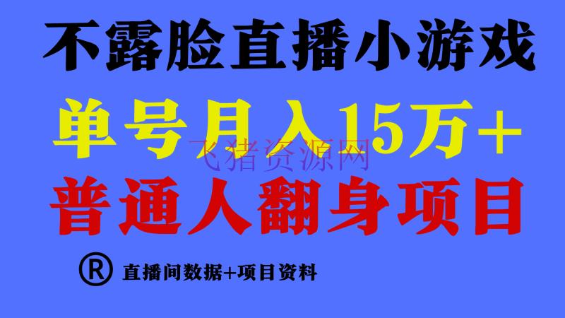 【网赚项目】普通人翻身项目 ，月收益15万+，不必露脸只说话直播找茬类小游戏 - 网赚项目 - 无人直播, 游戏直播, 网赚项目-飞猪资源网