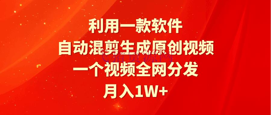 【网赚项目】使用一款软件，主动混剪生成原创视频，一个视频全网分发，月入1W+附软件 - 网赚项目 - 抖音宝宝, 抖音运营, 网赚项目, 自动混剪-飞猪资源网