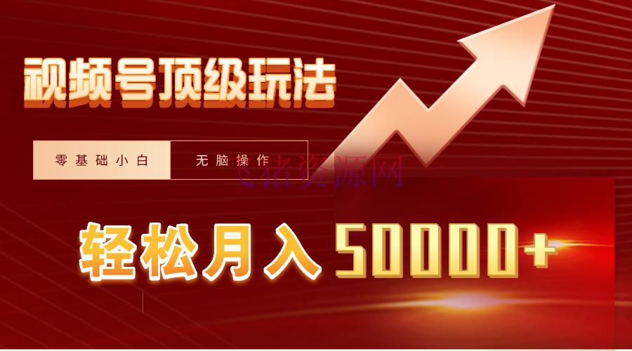 【网赚项目】视频号短剧转移狂怼玩法，零根底小白月入50000+ - 网赚项目 - 短剧搬运, 网赚项目, 视频号-飞猪资源网