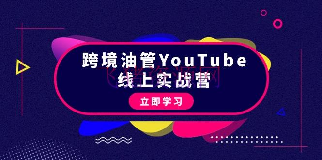 【网赚项目】跨境油管YouTube线上营：很多实战一步步教你从理论到实操到挣钱（45节） - 网赚项目 - youtube, 网赚项目, 跨境, 跨境电商-飞猪资源网