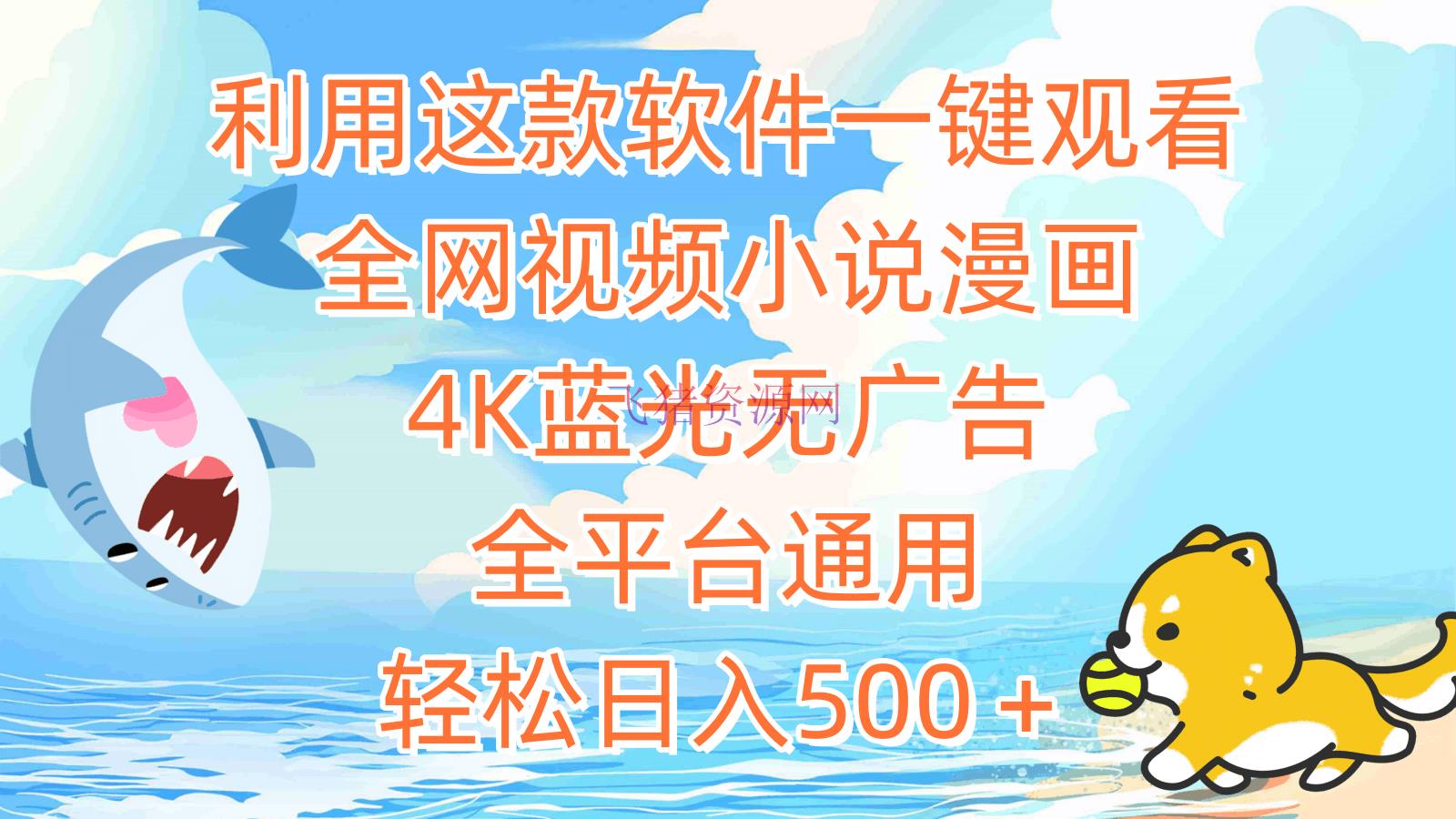 【网赚项目】使用这款软件一键观看全网视频小说漫画，4K蓝光无广告，全渠道通用，轻松日入500＋ - 网赚项目 - 小说漫画, 网赚项目-飞猪资源网