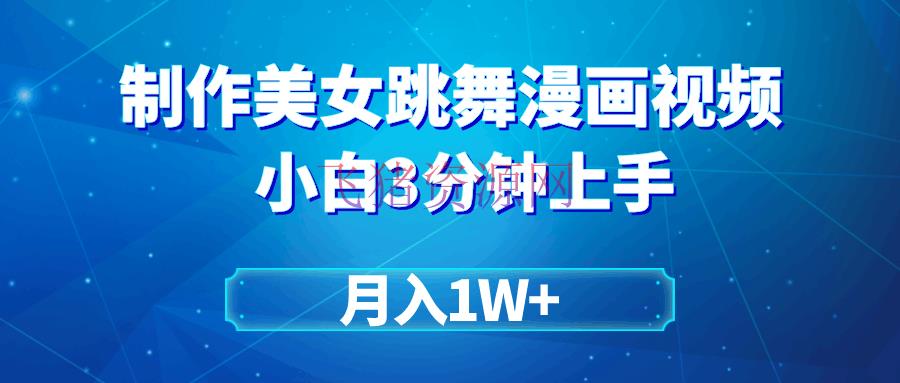 【网赚项目】转移美人跳舞视频制造漫画作用，条条爆款，月入1W+ - 网赚项目 飞猪资源网-飞猪资源网