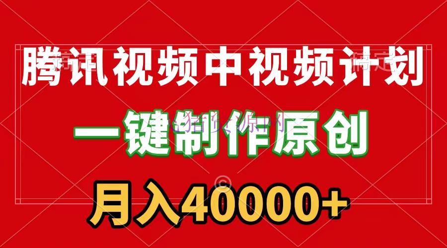 【网赚项目】腾讯视频APP中视频方案，一键制造，刷爆流量分红收益，月入40000+附软件 - 网赚项目 - 中视频计划, 网赚项目, 腾讯视频-飞猪资源网