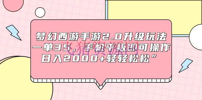 【网赚项目】梦境西游手游2.0晋级玩法，一单35，手机平板即可操作，日入2000+轻轻松松” - 网赚项目 - 梦幻西游, 游戏直播, 网赚项目-飞猪资源网