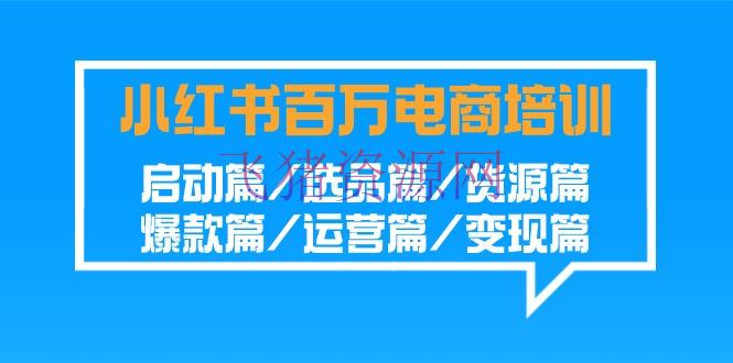 【网赚项目】盈余百万小红书电商培训班：发动篇/选品篇/货源篇/爆款篇/运营篇/变现篇 - 网赚项目 - 小红书, 小红书电商, 网赚项目-飞猪资源网