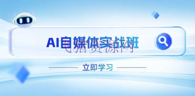 【AI教程】AI自媒体实战班，打破账号运营瓶颈，PR编排+剪映教程全流程掩盖 - 资源课程下载 - AI教程, AI智能, Pr剪辑, 剪映教程-飞猪资源网