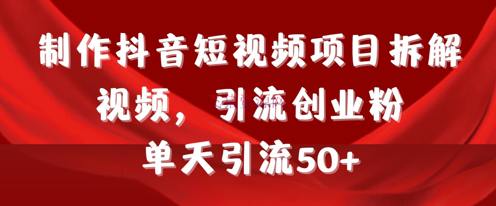 【网赚项目】制造抖音短视频项目拆解视频引流创业粉，一天引流50+教程+东西+资料 - 网赚项目 - 吸粉引流, 网赚项目, 项目拆解-飞猪资源网