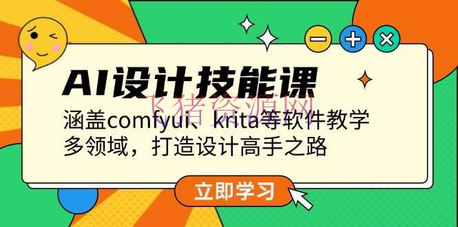 AI规划技术课，包括comfyui、krita等软件教育，多范畴，打造规划高手之路 - 资源课程下载 - AI智能, ai智能绘画, AI设计-飞猪资源网