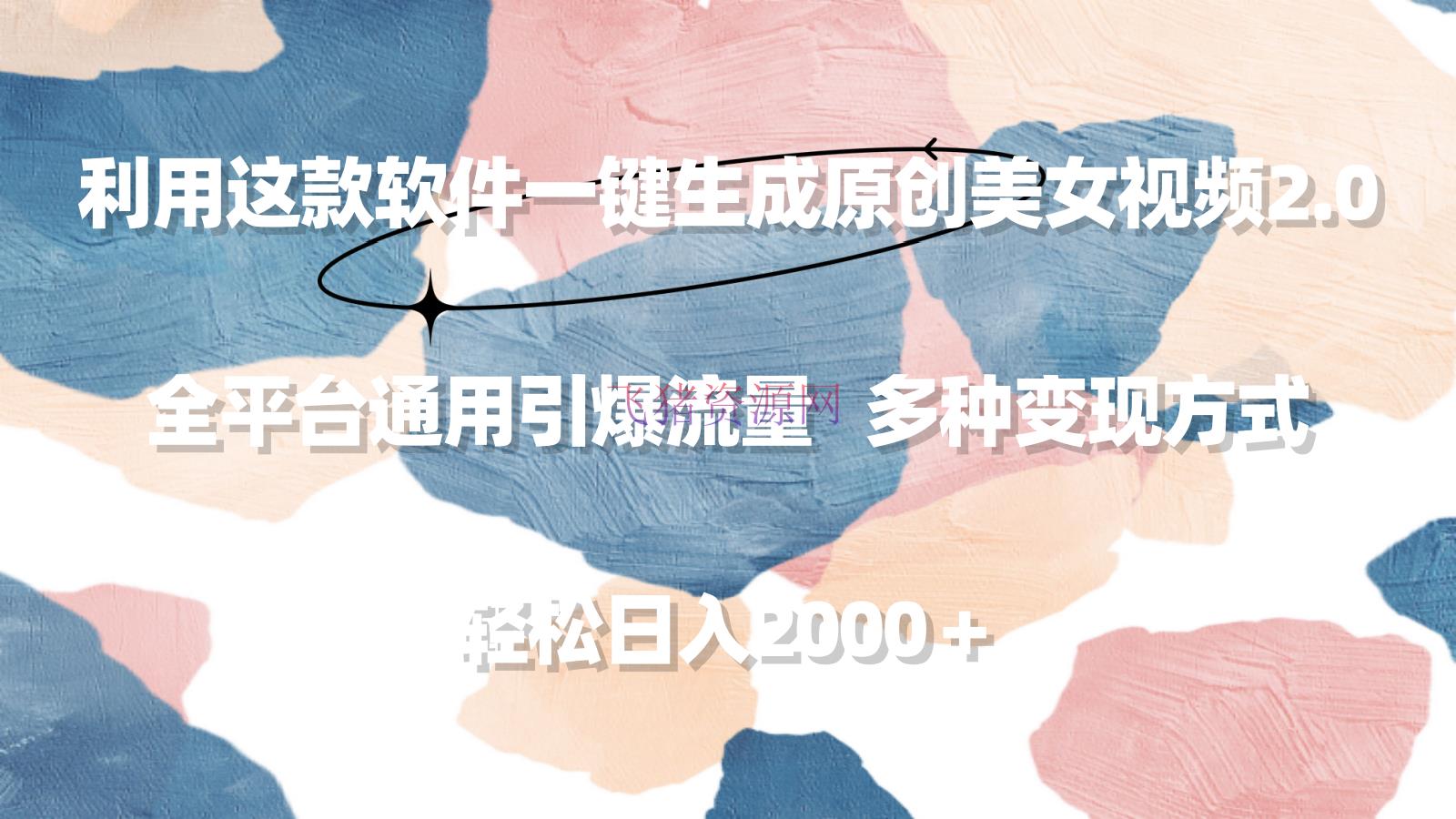 【网赚项目】使用这款软件一键生成原创美女视频2.0 全渠道通用引爆流量 轻松日入2000＋ - 网赚项目 - 网赚项目-飞猪资源网