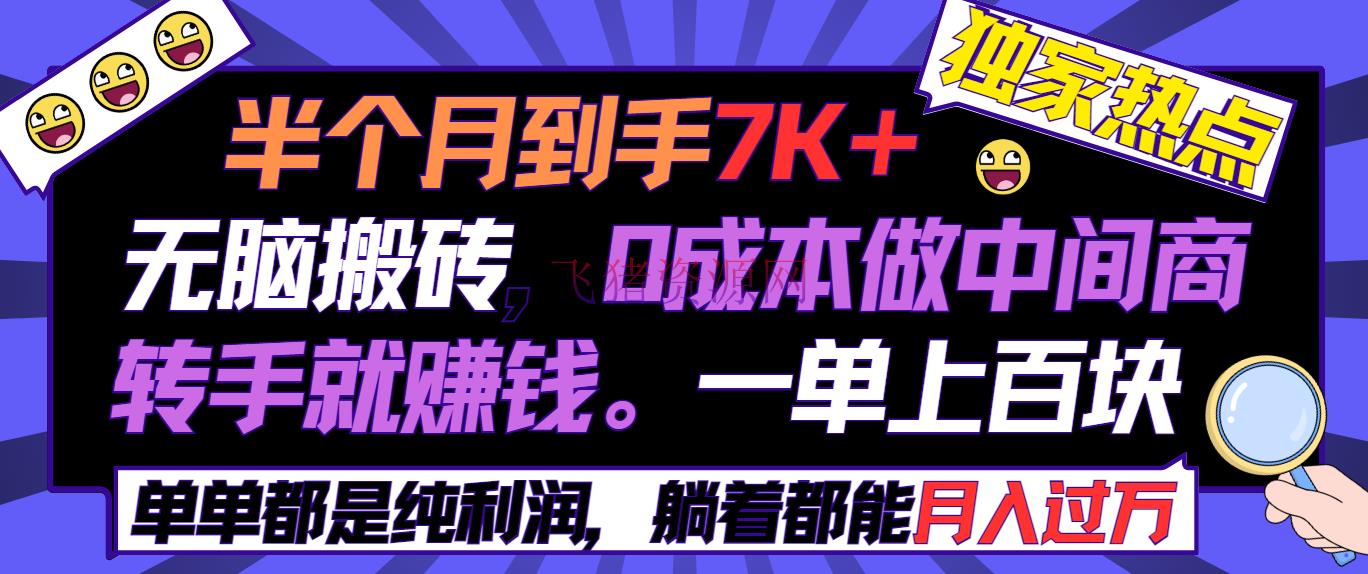 【网赚项目】半个月收益7K+，无脑搬砖，0本钱做中间商，易手就挣钱，一单上百块 - 网赚项目 - 搬砖项目, 网赚项目-飞猪资源网