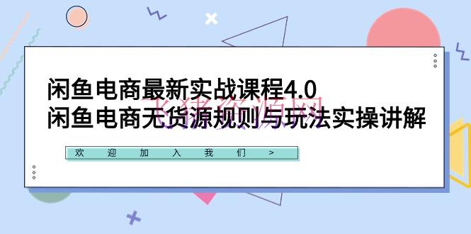 【电商运营】闲鱼电商最新实战课程4.0：闲鱼电商无货源规矩与玩法实操解说！ - 网赚项目 - 电商无货源, 电商运营, 闲鱼电商-飞猪资源网