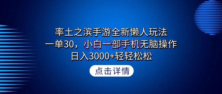 【网赚项目】率土之滨手游全新懒人玩法，一单30，小白一部手机无脑操作，日入3000+ - 网赚项目 飞猪资源网-飞猪资源网